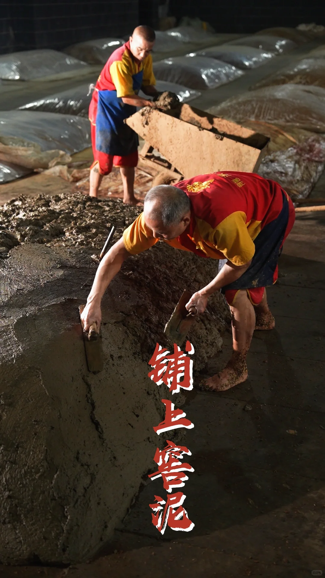 浓香型白酒酿造技艺之封窖