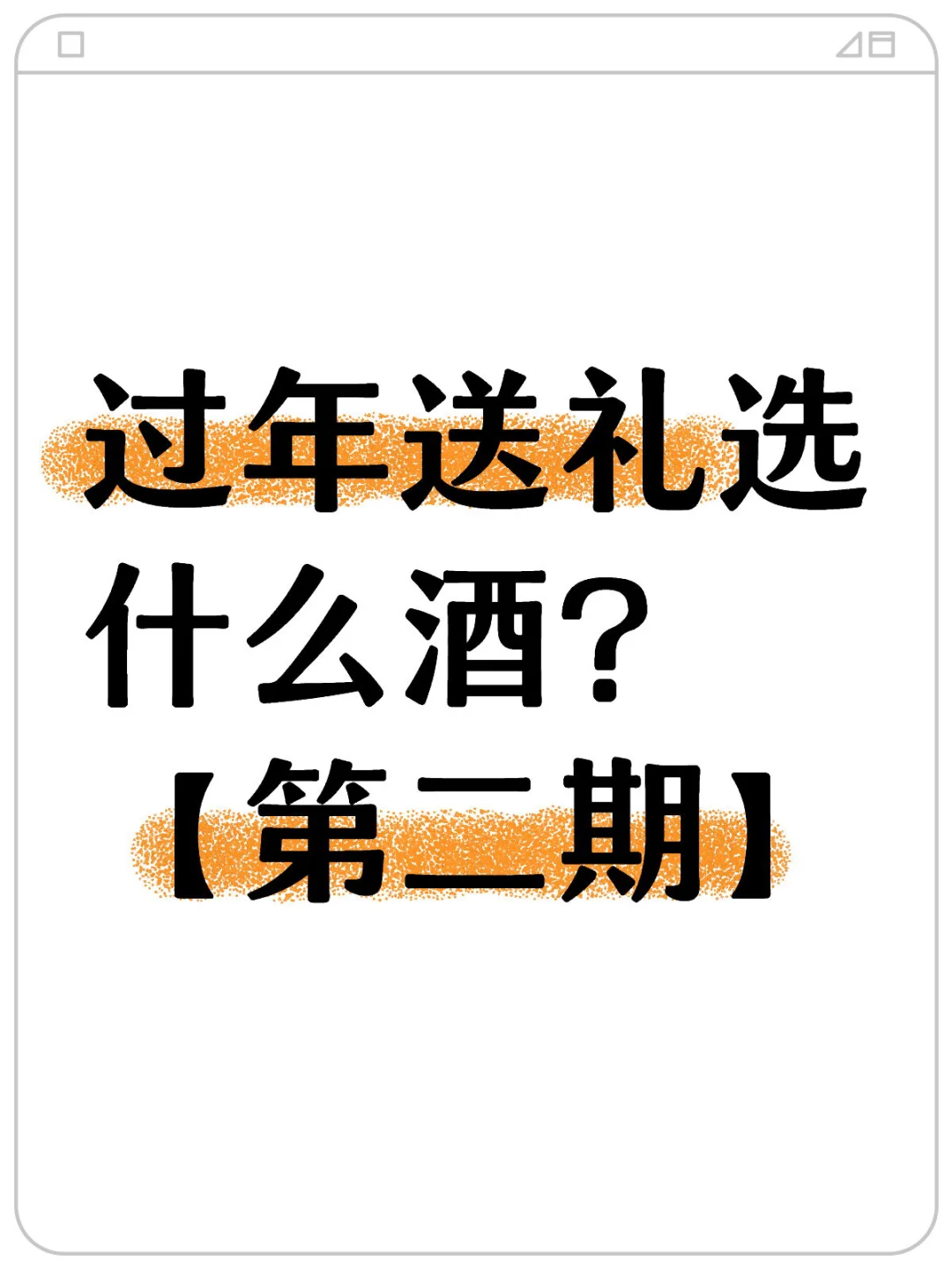 过年送礼选什么酒?【第二期】