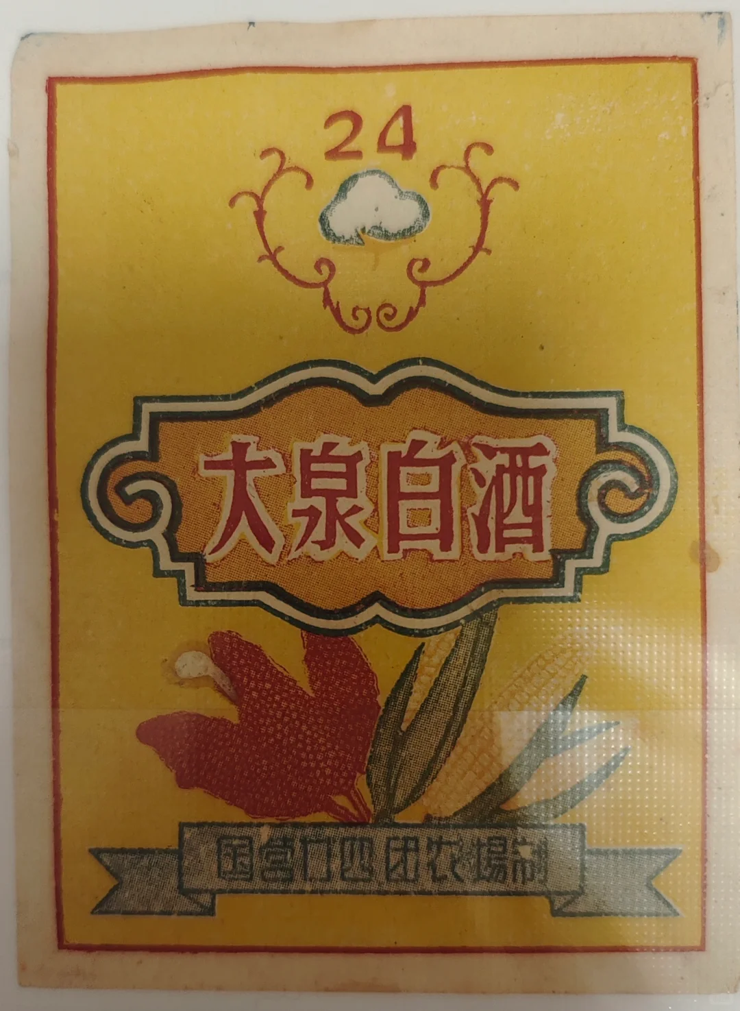 新疆老酒你喝过了吗？