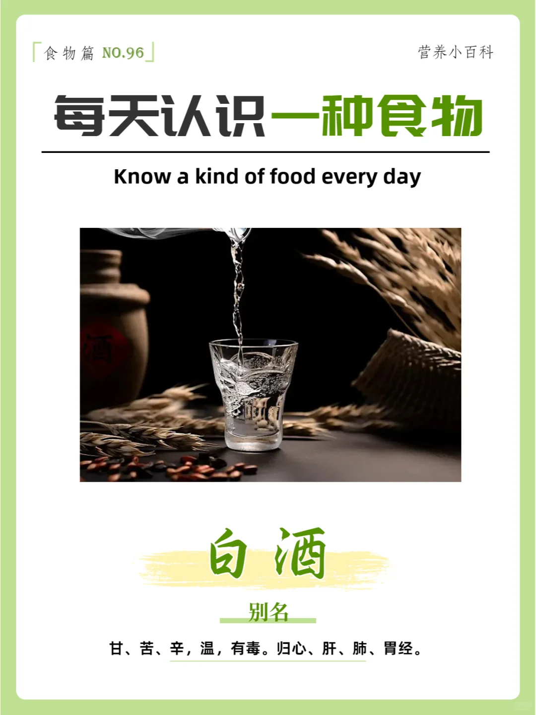 每天认识一种食物—酒类篇之白酒