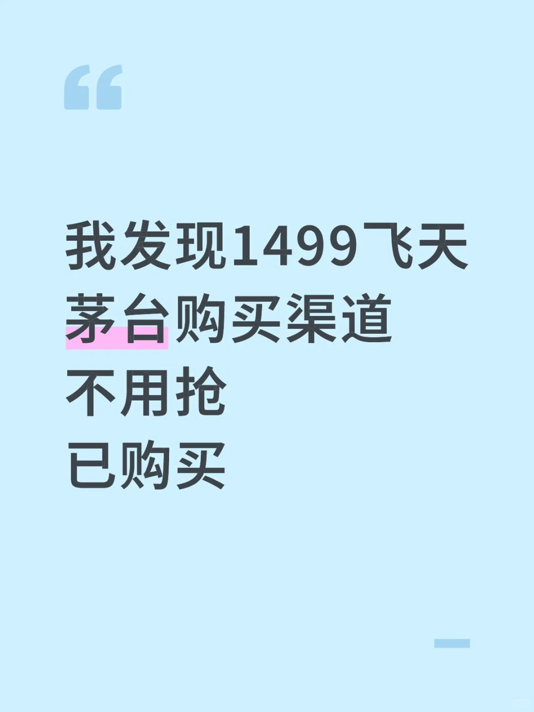1499飞天茅台购买渠道，不用抢汇合