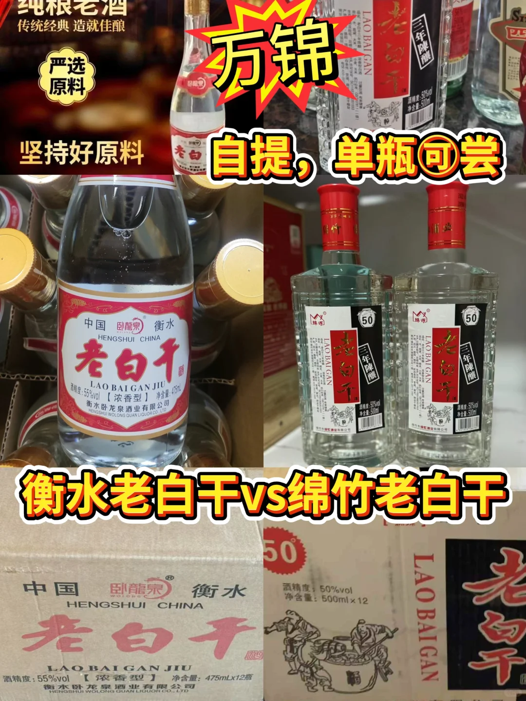 老酒爱好者必看！衡水老白干vs绵竹老白干