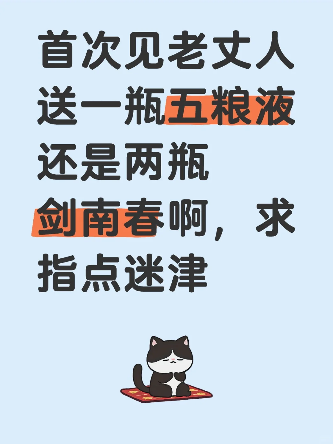 你们见老丈人都送的什么酒啊