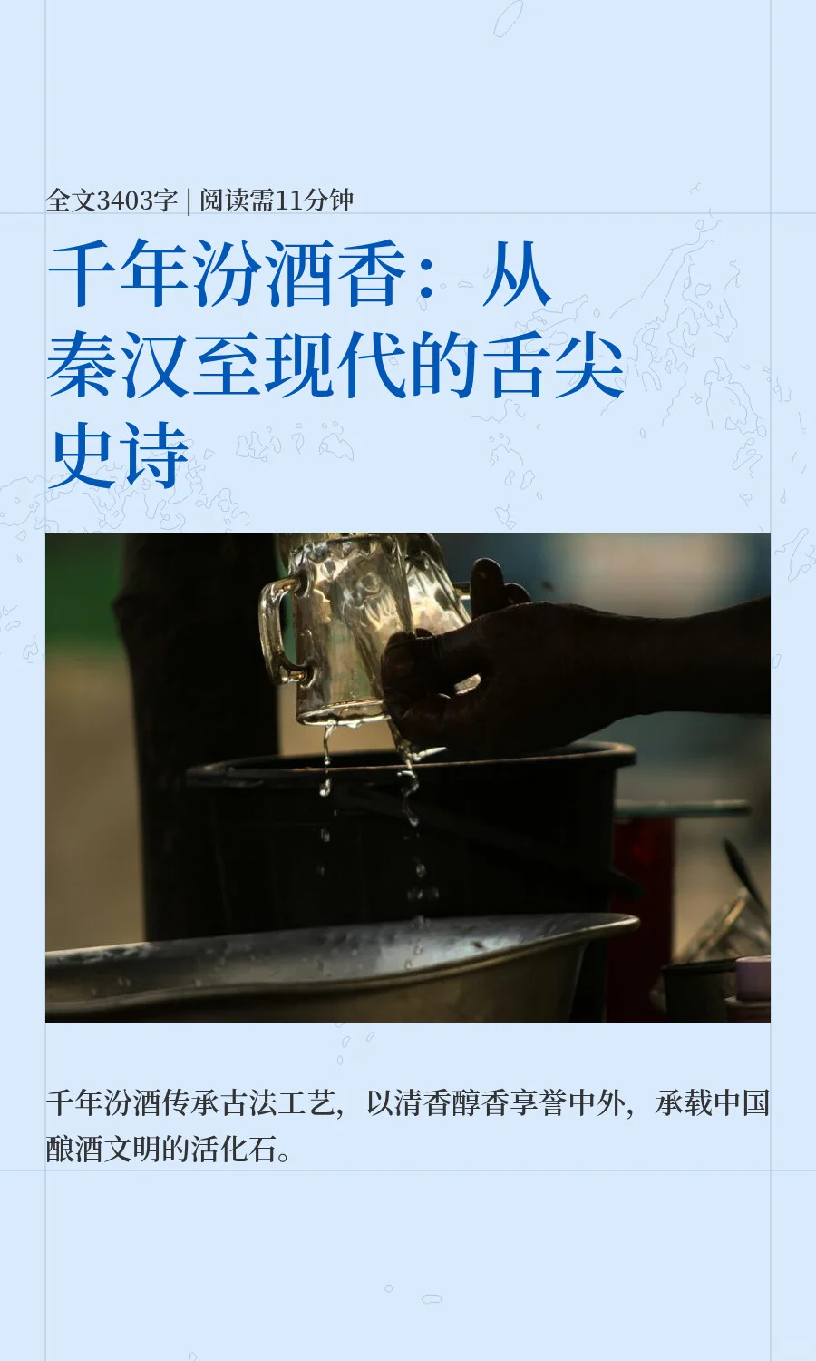 千年汾酒香：从秦汉至现代的舌尖史诗