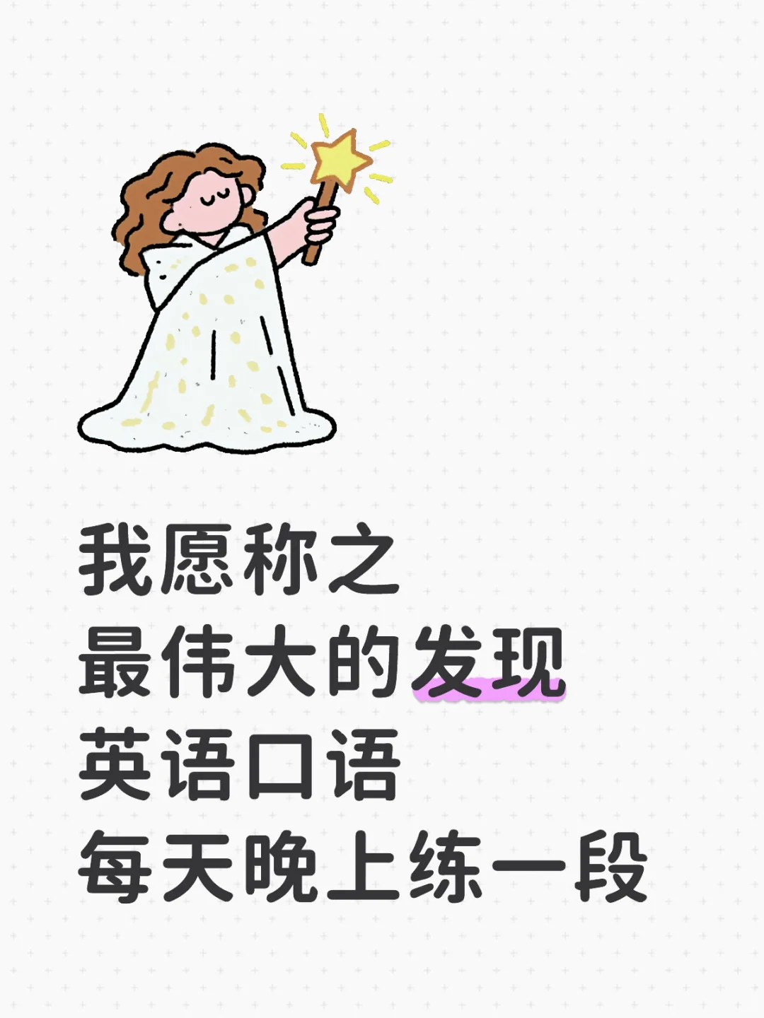 我愿称之最伟大的发现，没有之一