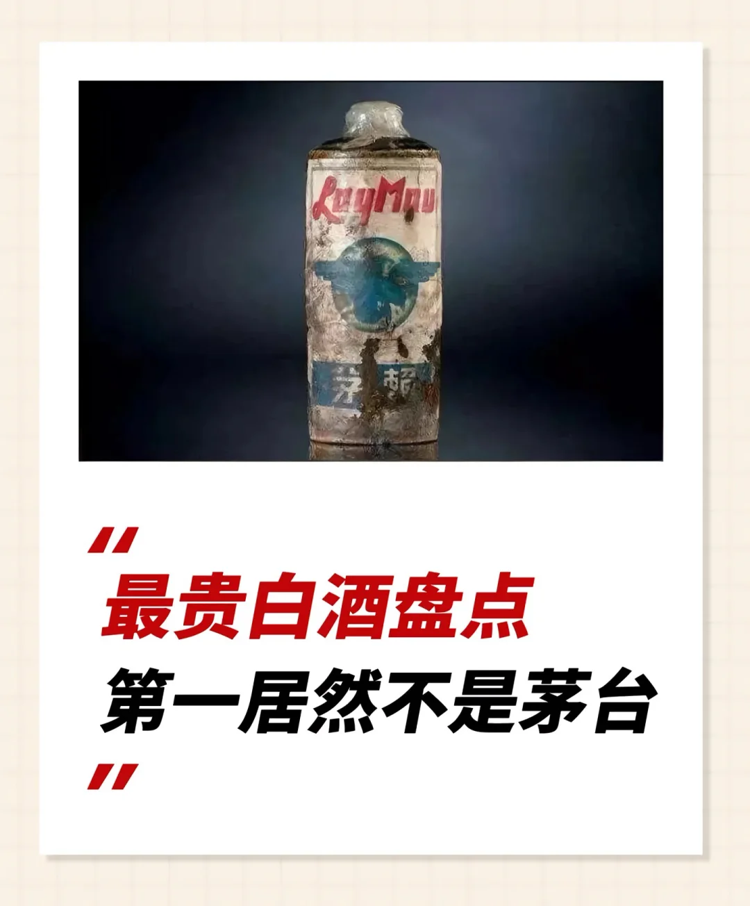 中国历史拍卖最贵的白酒是？