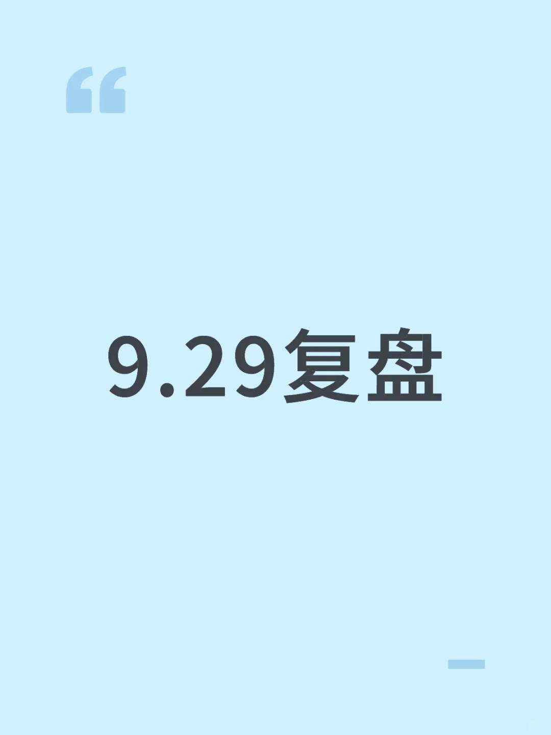 9.29复盘 个人思路计划