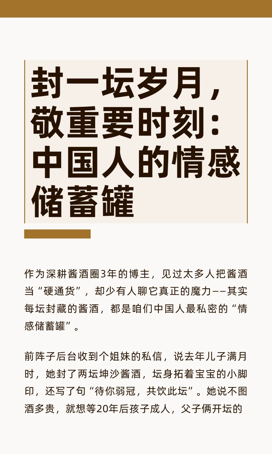 封一坛岁月，敬重要时刻：中国人的情感储蓄
