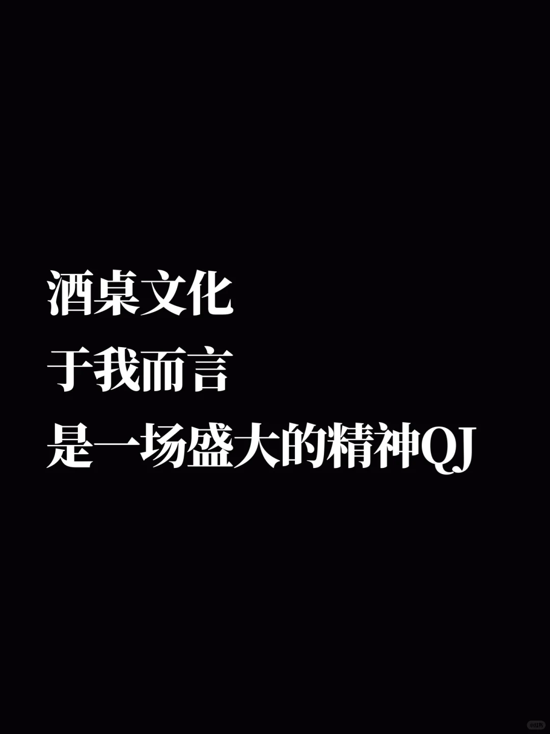 酒桌文化于我而言是一场盛大的精神QJ