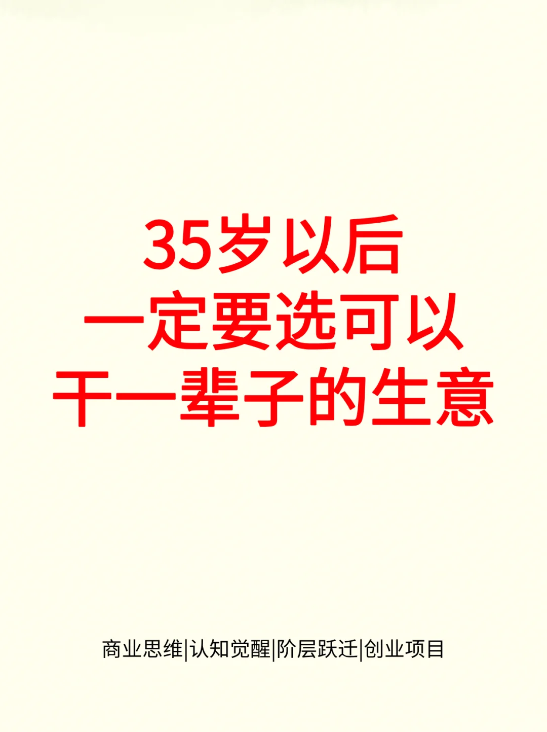 35岁以后一定要选可以干一辈子的生意