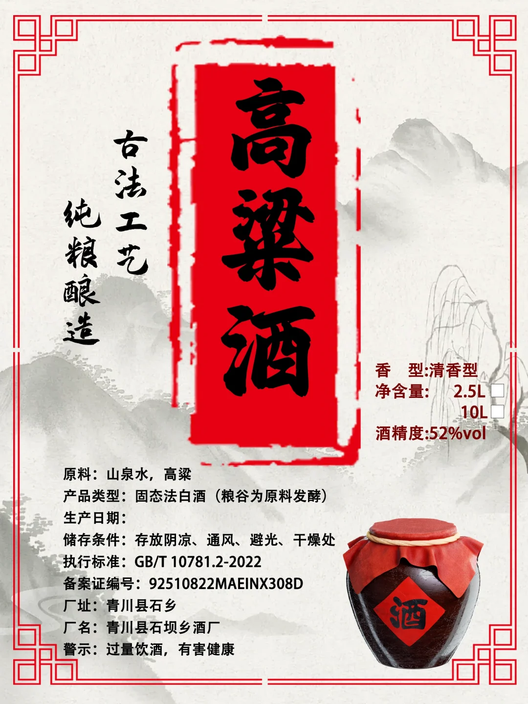 高粱酒标签包装