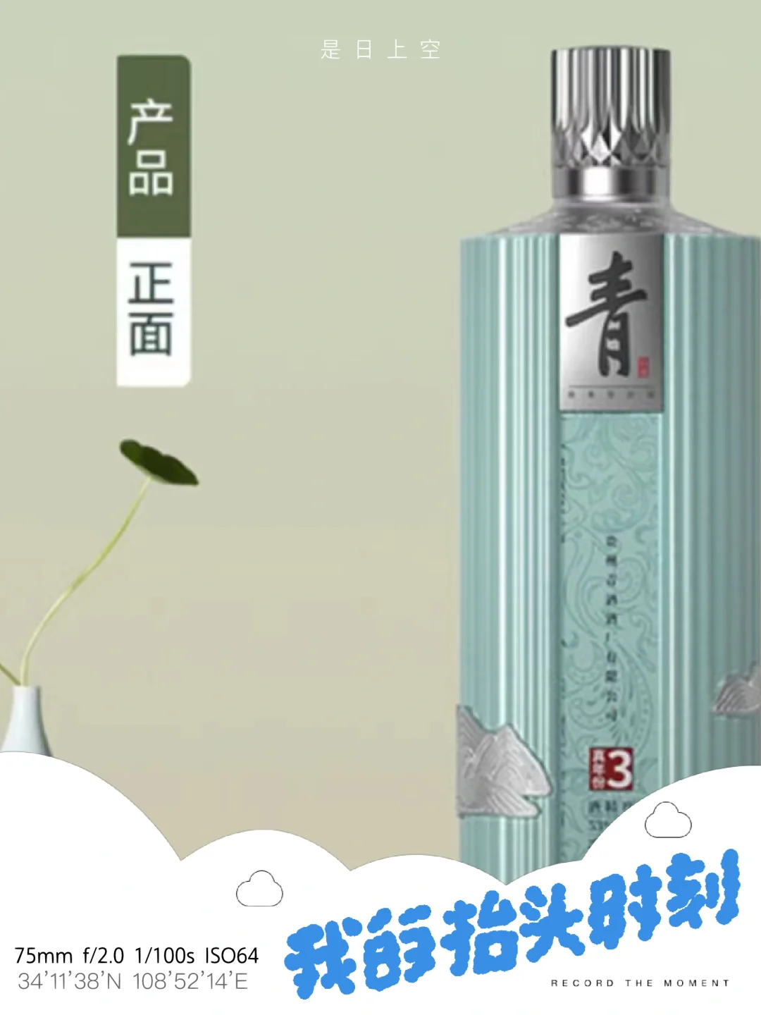 终于等到你，贵州青酒·真年份3年