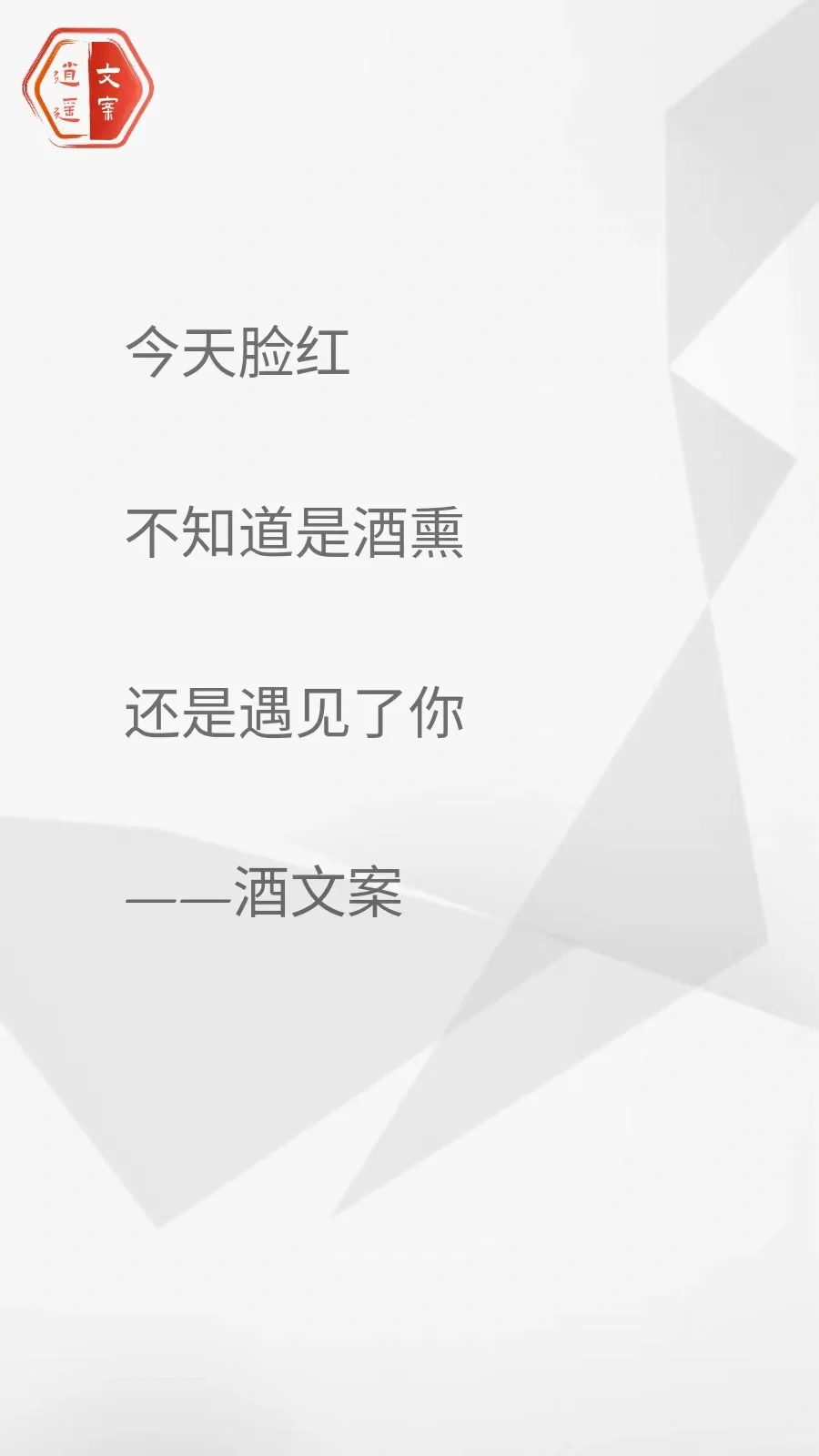 看完这酒文案 我想连干三杯/你呢?