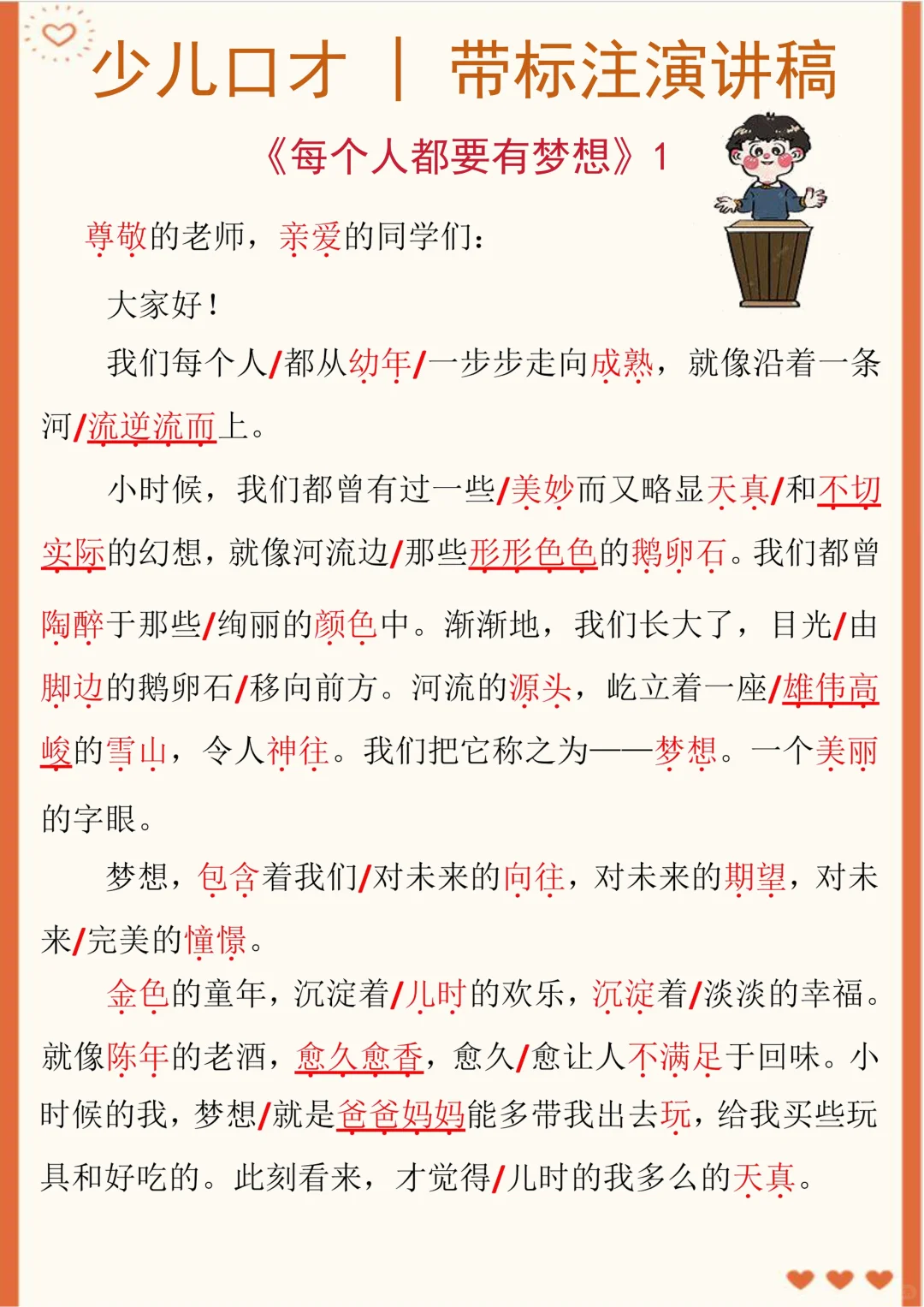 口才｜带标注演讲稿《每个人都要有梦想》
