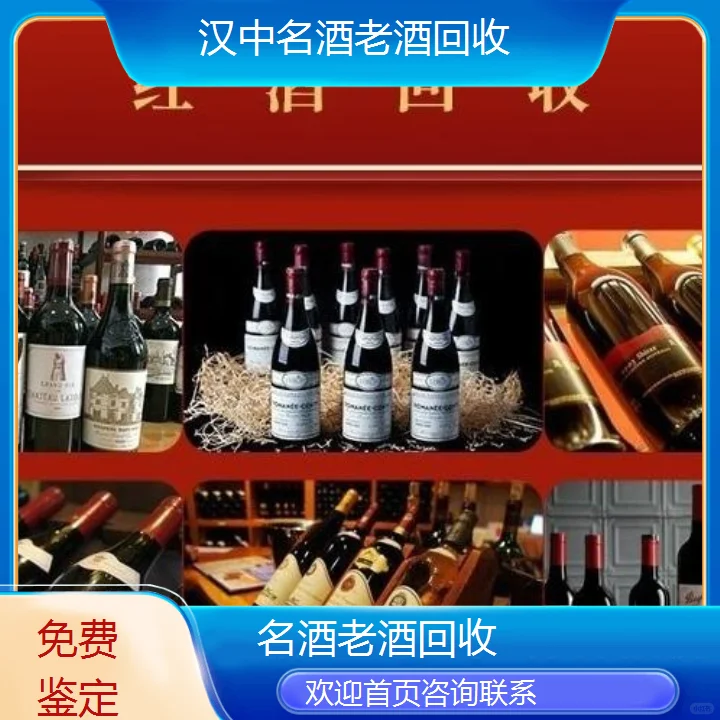 汉中名酒老酒回收免费鉴定