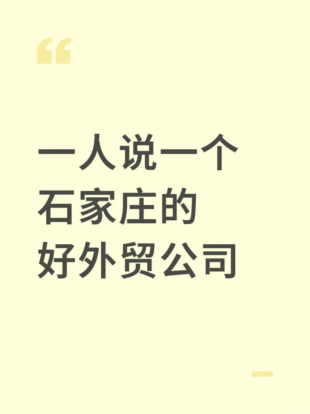 一人说一个石家庄的好外贸公司