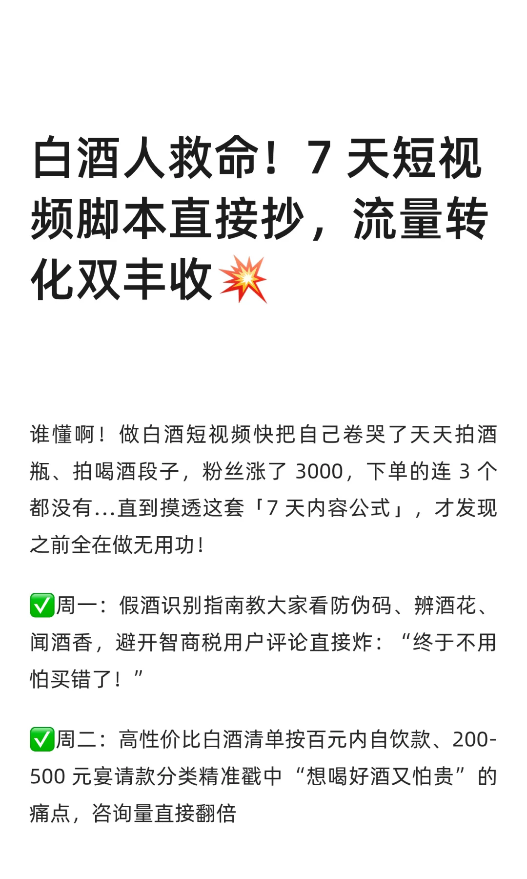 白酒人救命！7 天短视频脚本直接抄，流量转