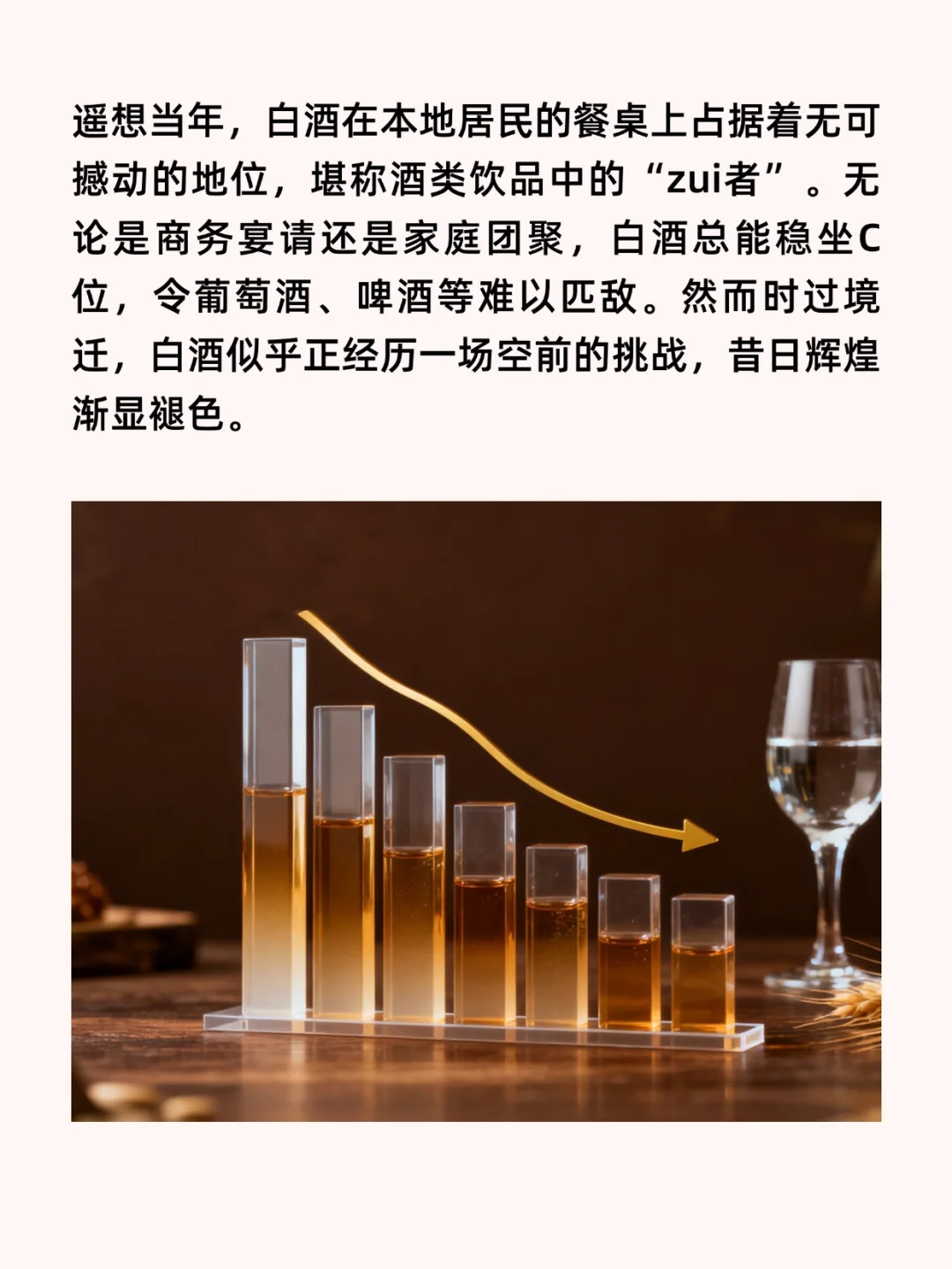 ? 白酒:爹味文化最后堡垒的倒塌