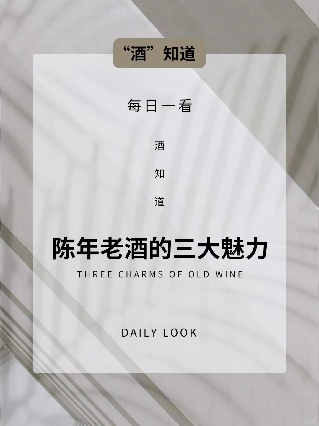 实用的知识!陈年老酒的三大魅力