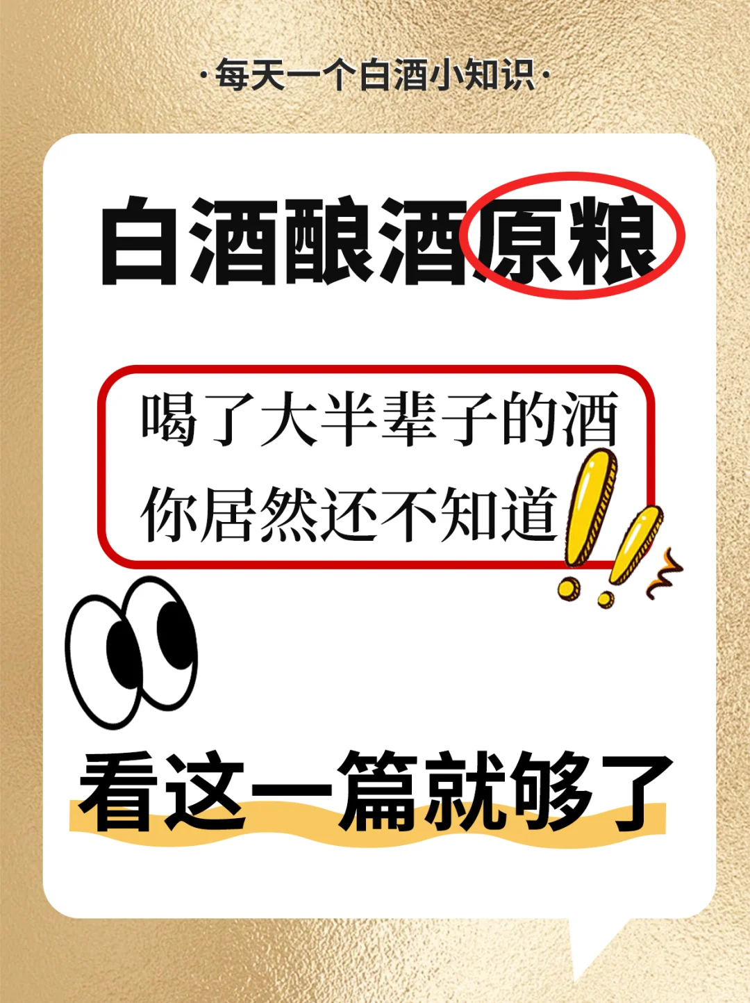 白酒酿酒原粮你居然不知道！