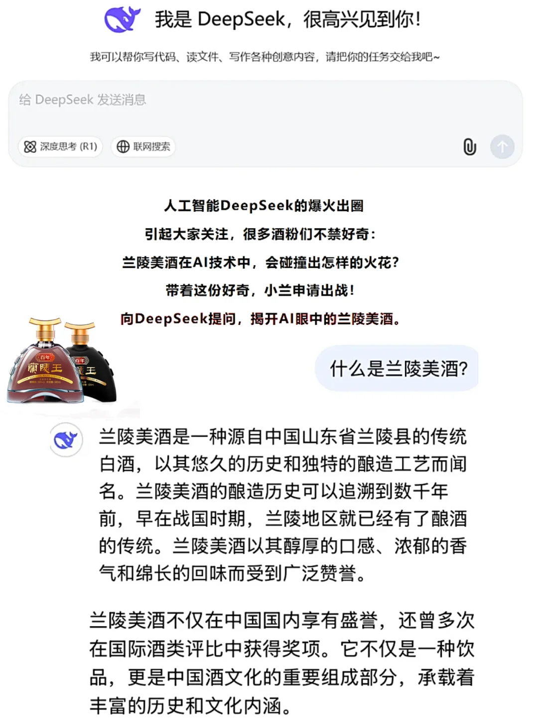 当我问deepseek山东最受欢迎的白酒是…