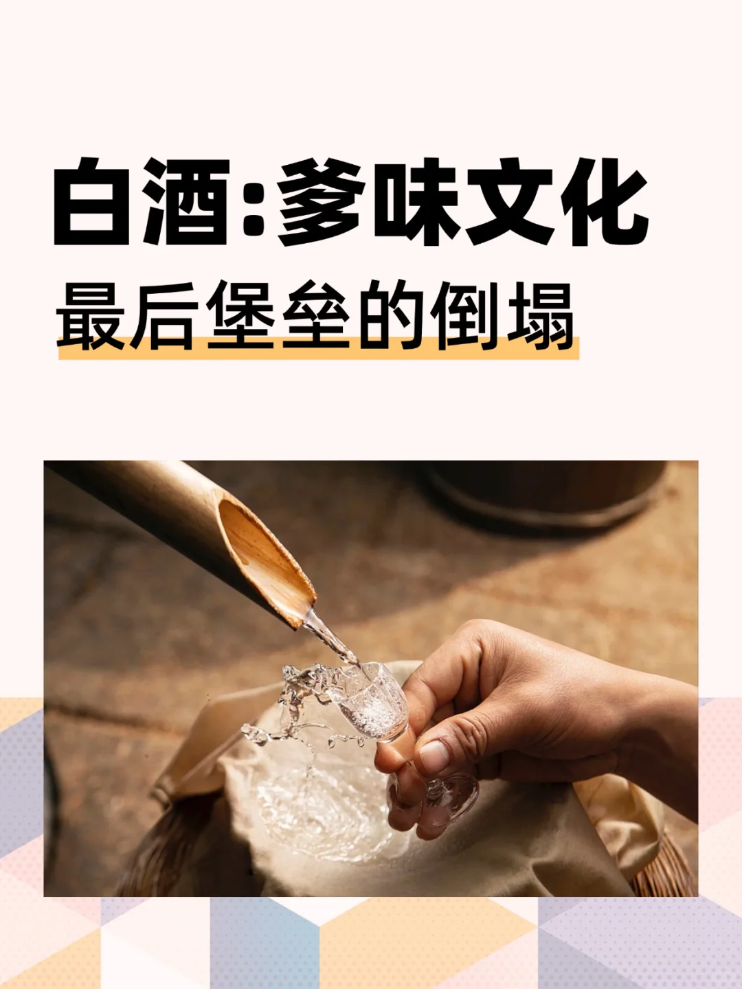 ? 白酒:爹味文化最后堡垒的倒塌
