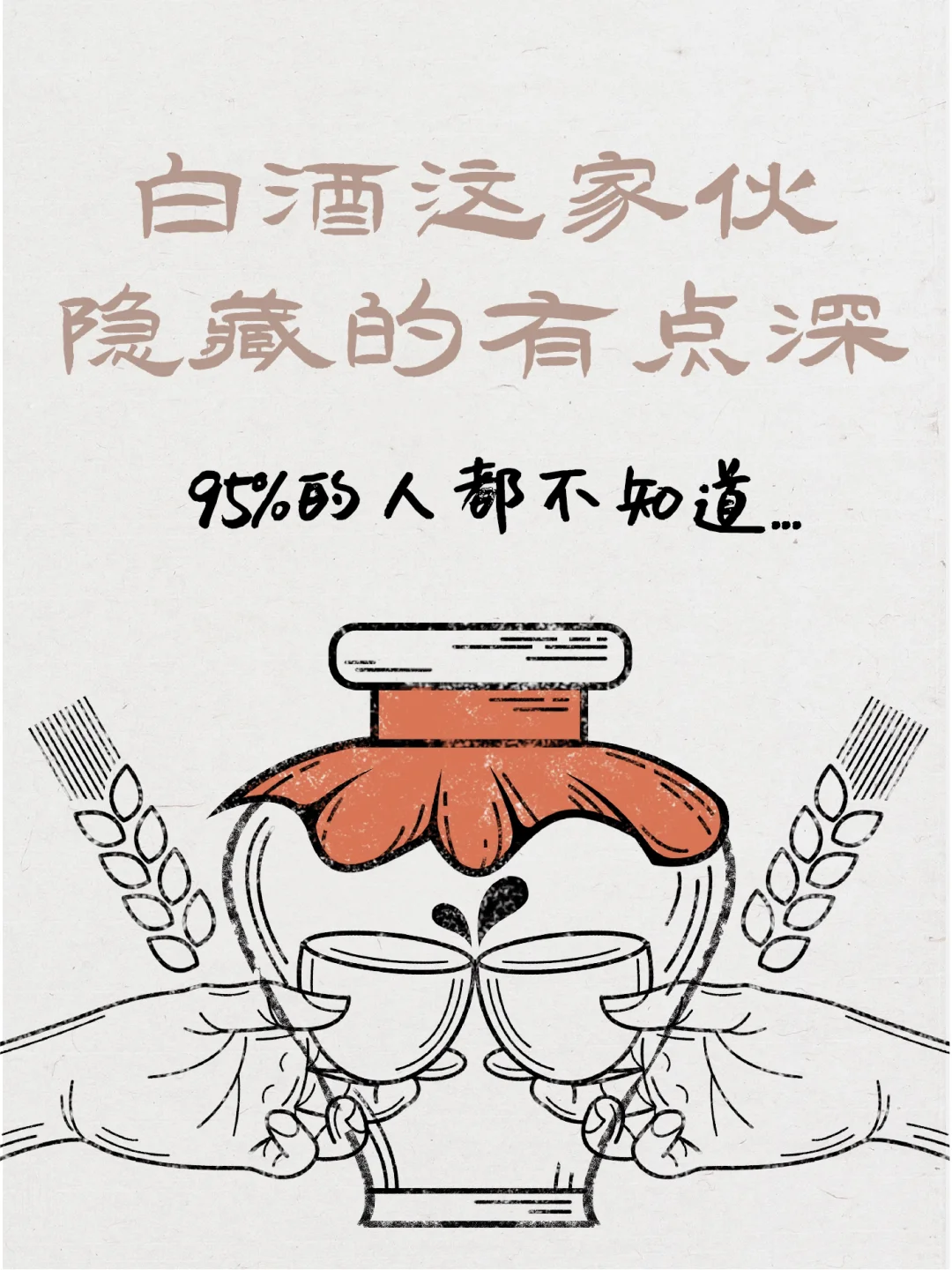 冷门科普直通车｜白酒这家伙,有点儿东西