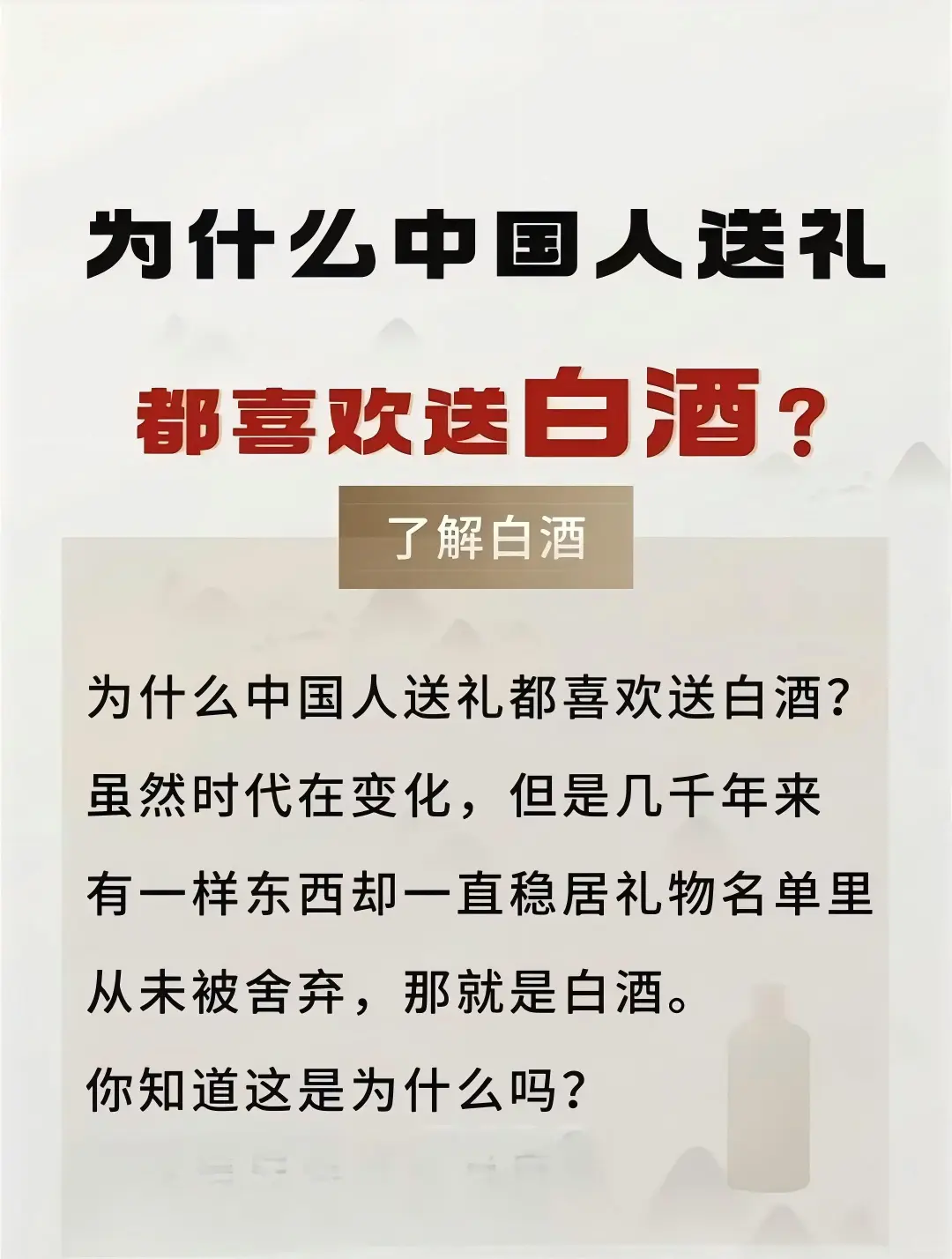 为什么中国人送礼都喜欢送白酒?