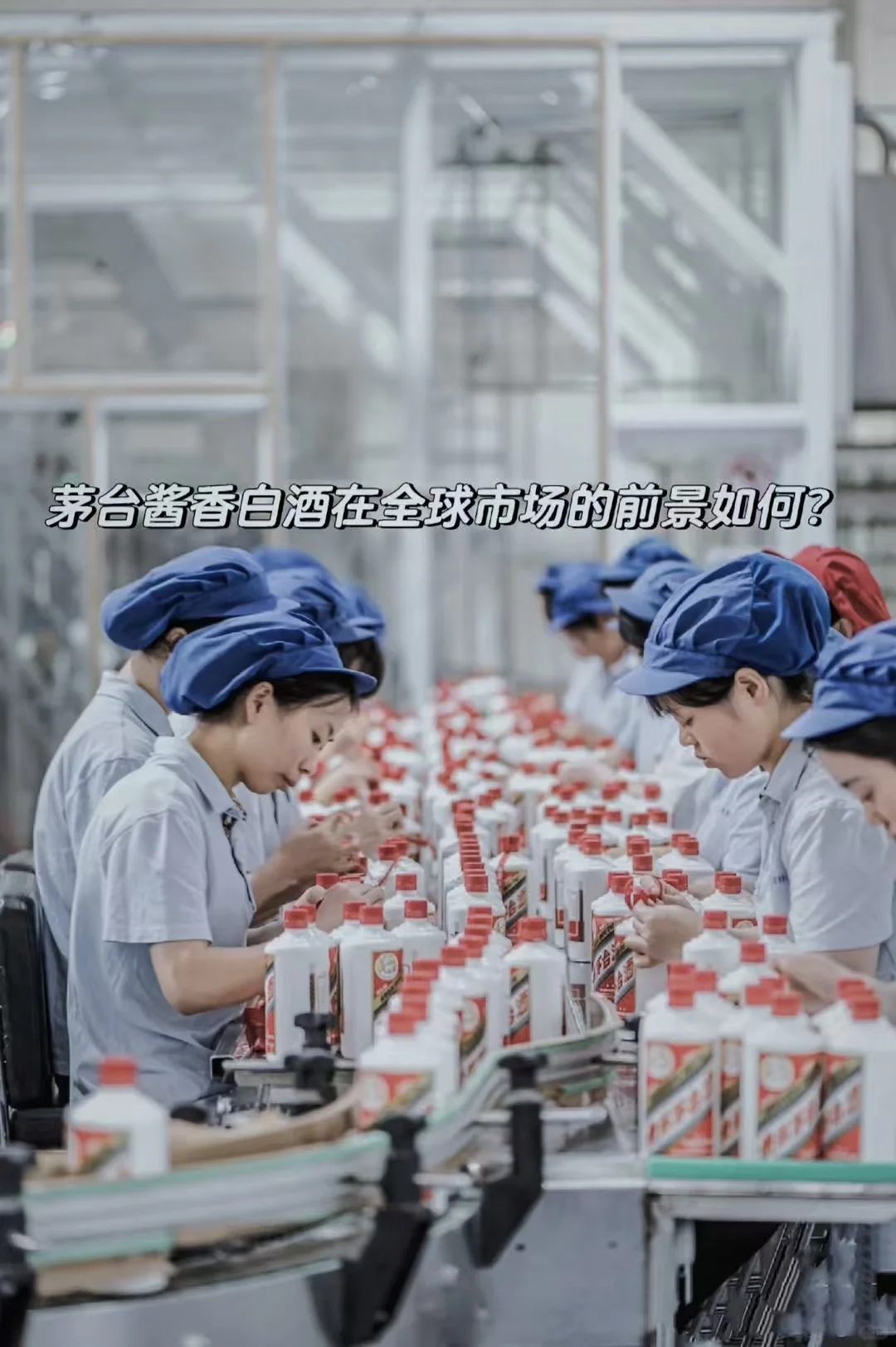 茅台酱香白酒在全球市场的前景如何？