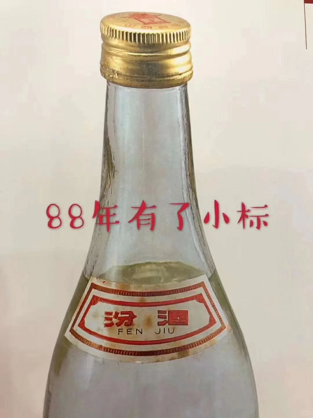 今日分享：汾酒87～90年代进化史