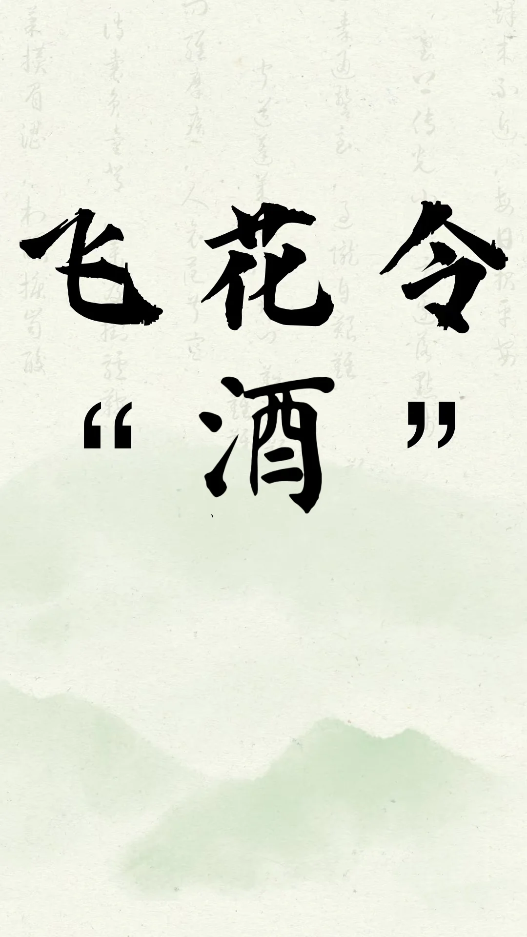 ?白酒文化飞花令 | 敢来挑战吗？