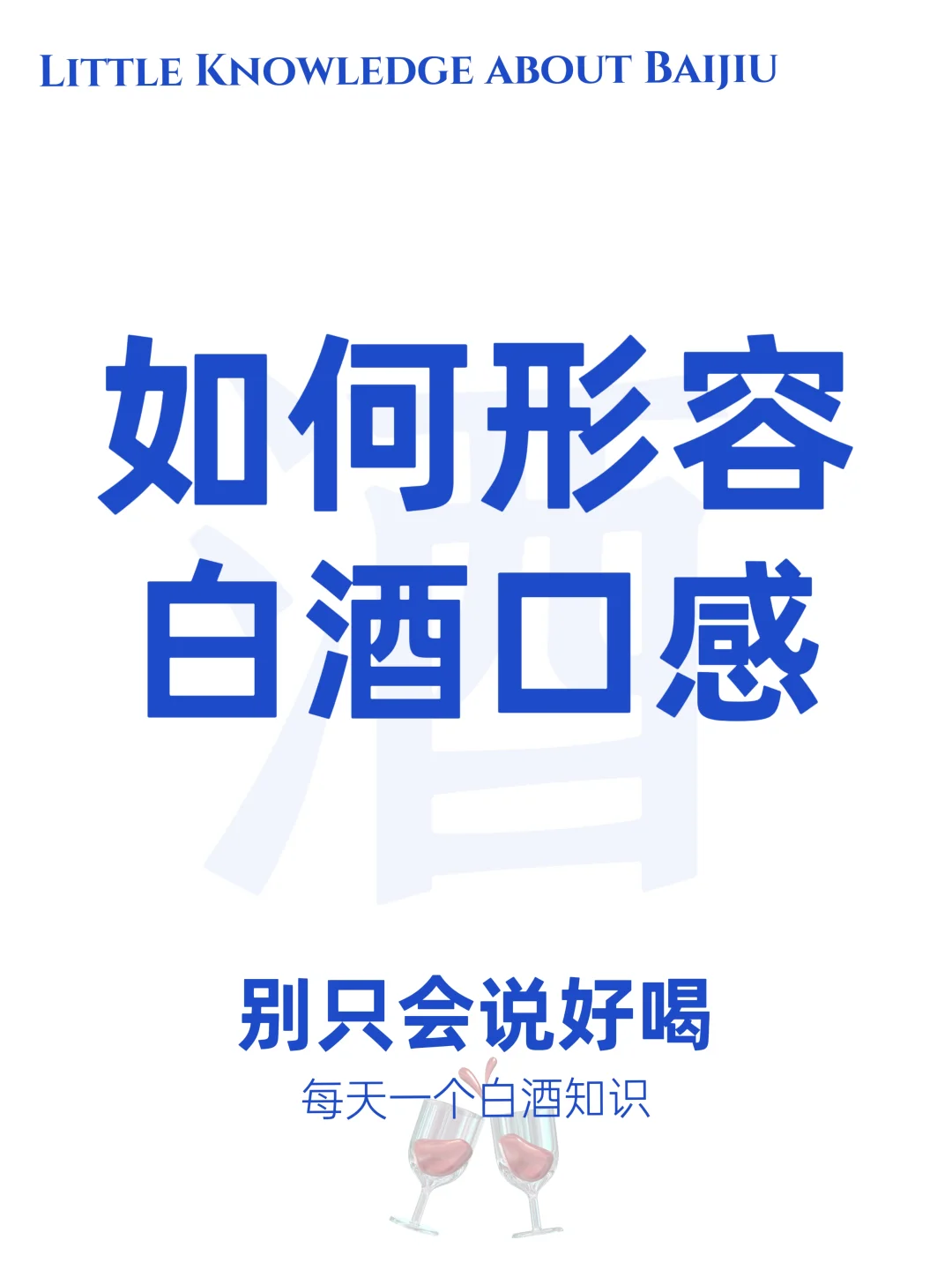 你真的会形容白酒的口感吗？如何开口就懂酒