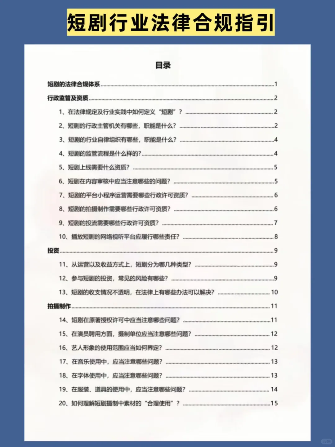 短剧行业法律合规指引