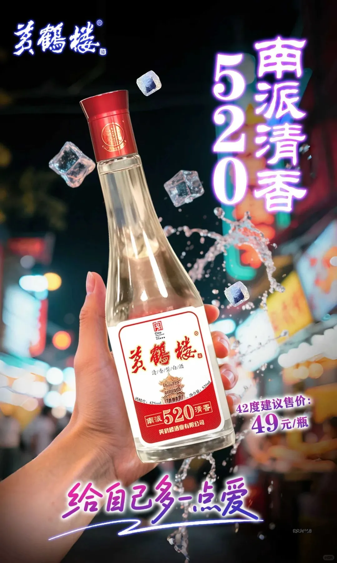 今天认识一款酒 | 黄鹤楼酒·南派清香520