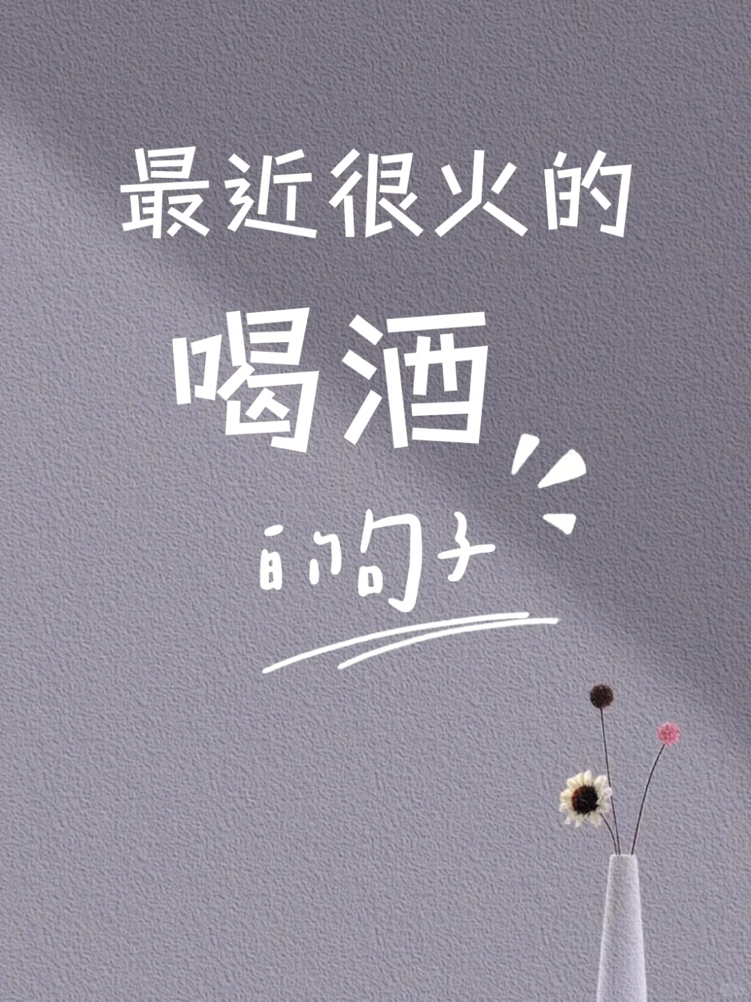 微醺，是成年人蕞体面的放肆！