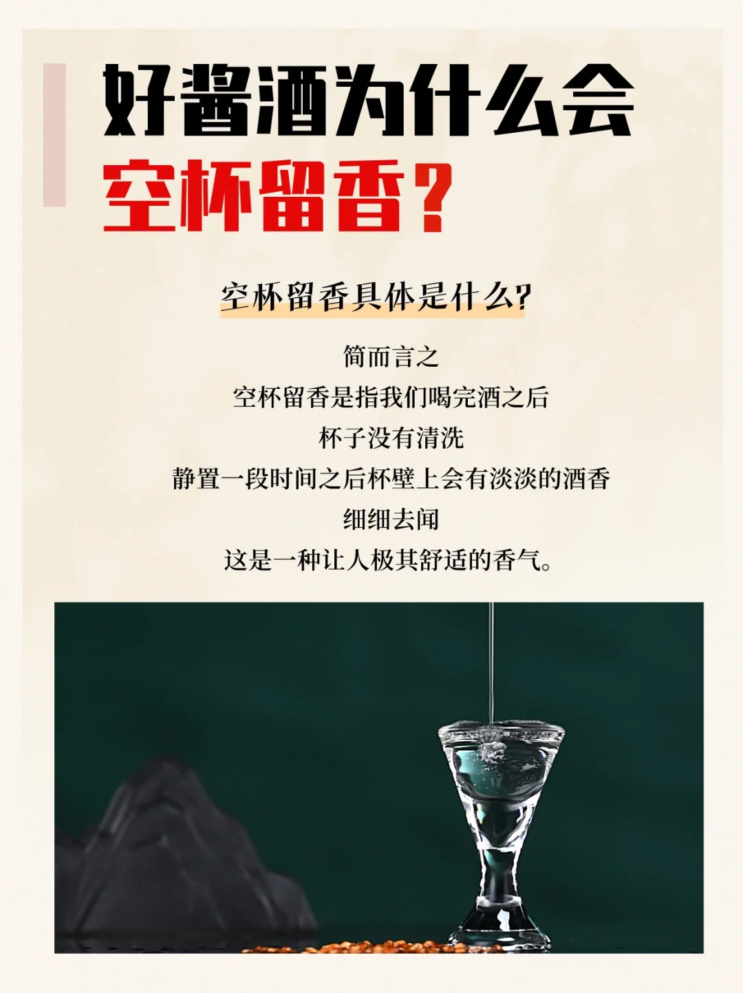 好的酱香白酒为什么会空杯留香?