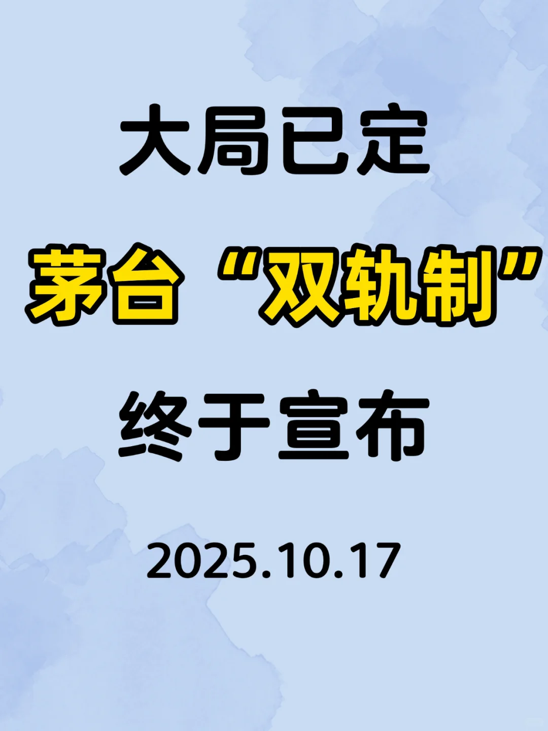 大局已定，茅台“双轨制”终于宣布