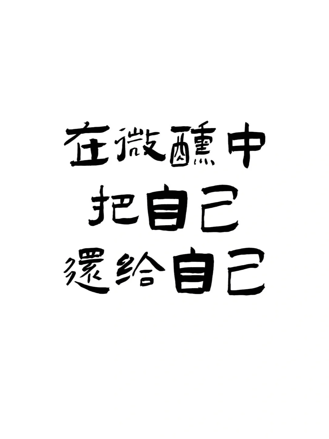『喝酒文案ᥴꫝꫀꫀ???ᐝ文字壁纸』