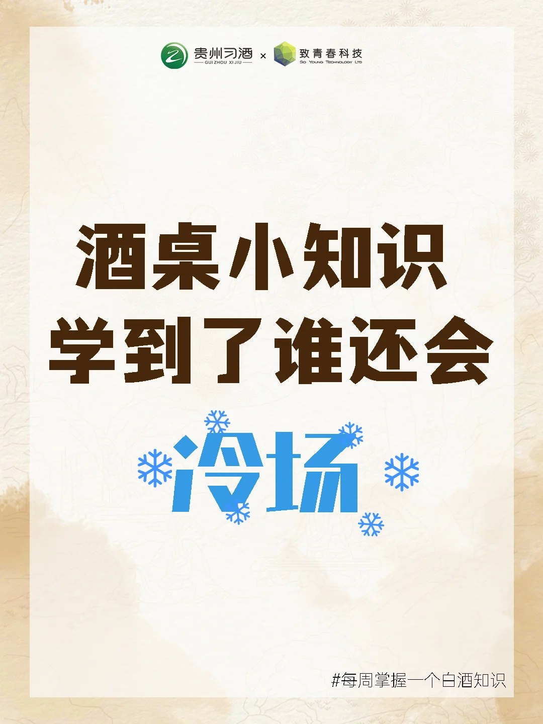 在酒桌上真的不会冷场？白酒知识学到了！