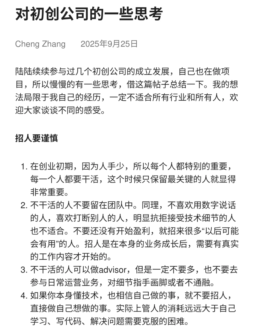 对初创公司的一些思考