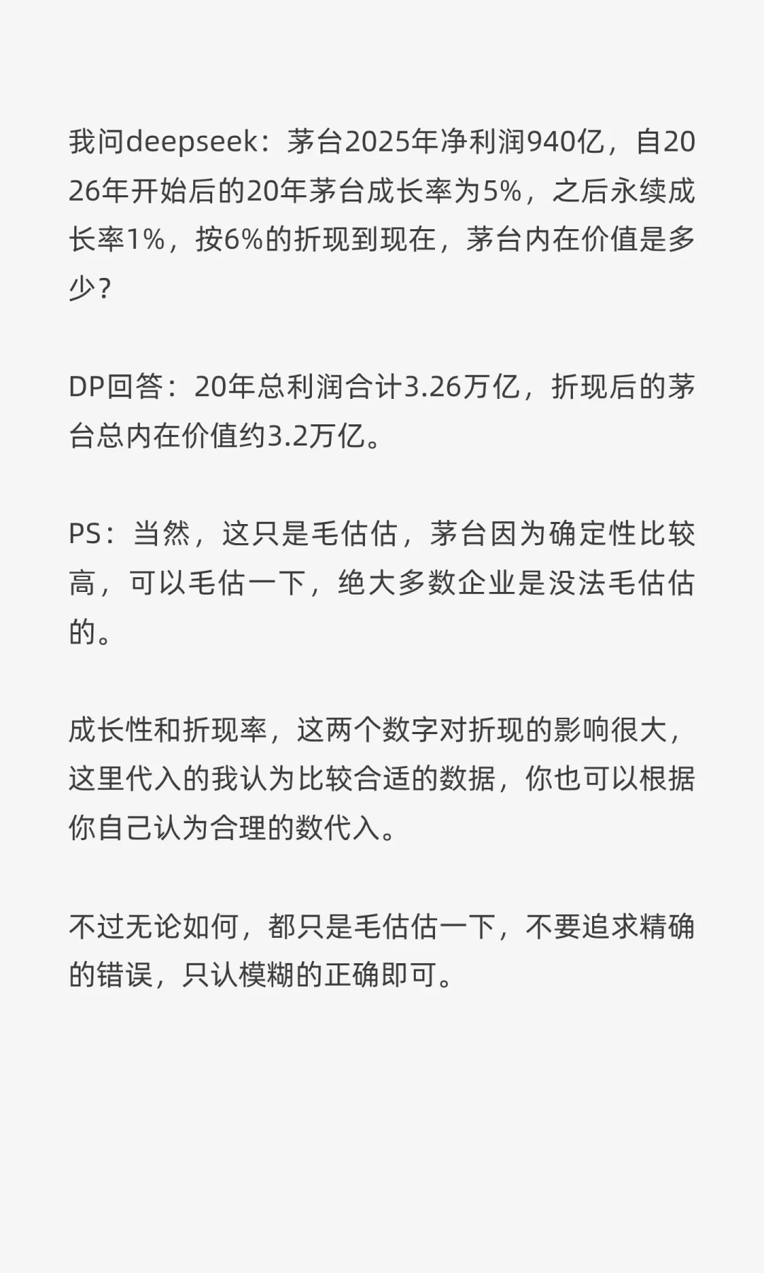 段永平：折现后的茅台总内在价值约3.2万