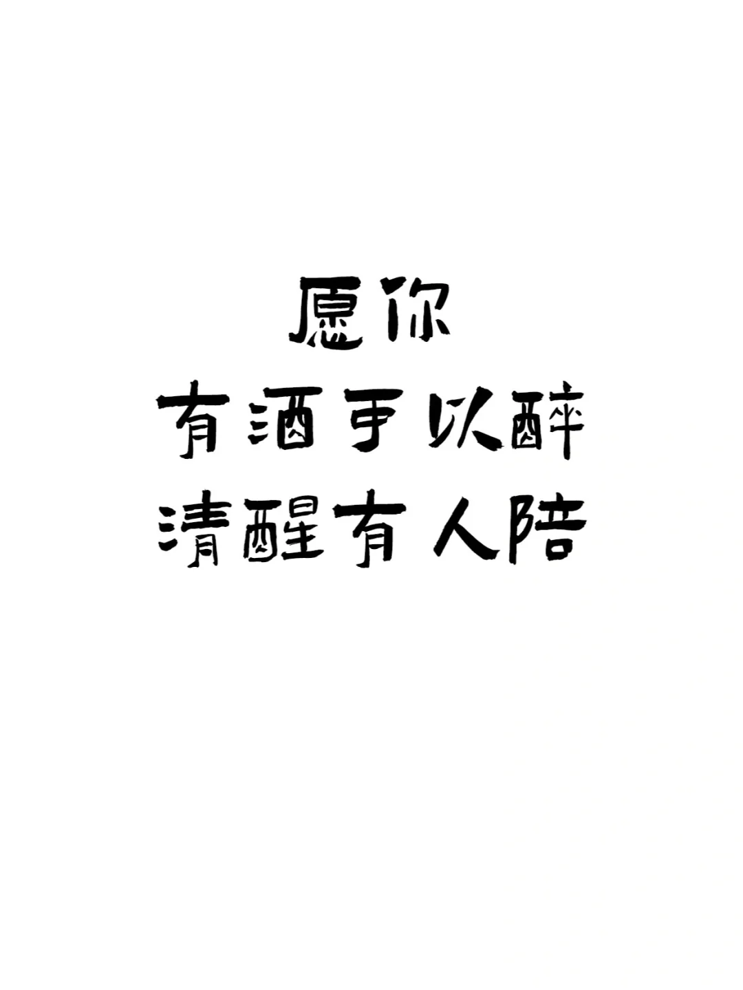 『喝酒文案ᥴꫝꫀꫀ???ᐝ文字壁纸』