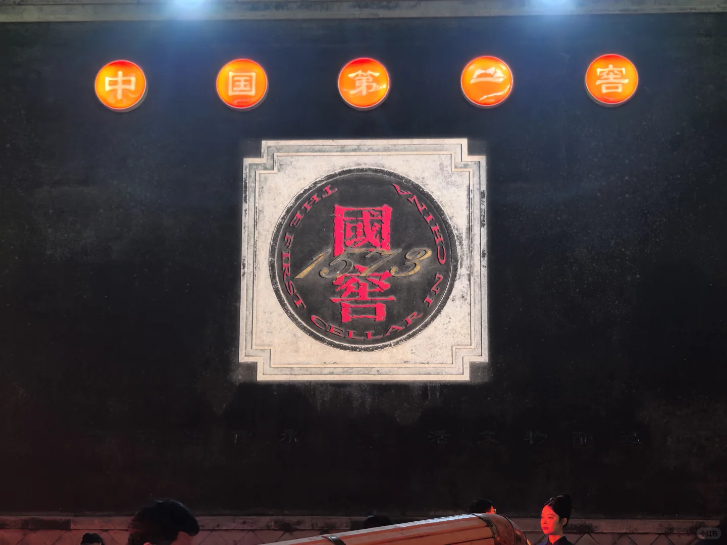 国窖1573的名字，原来是因为这段历史