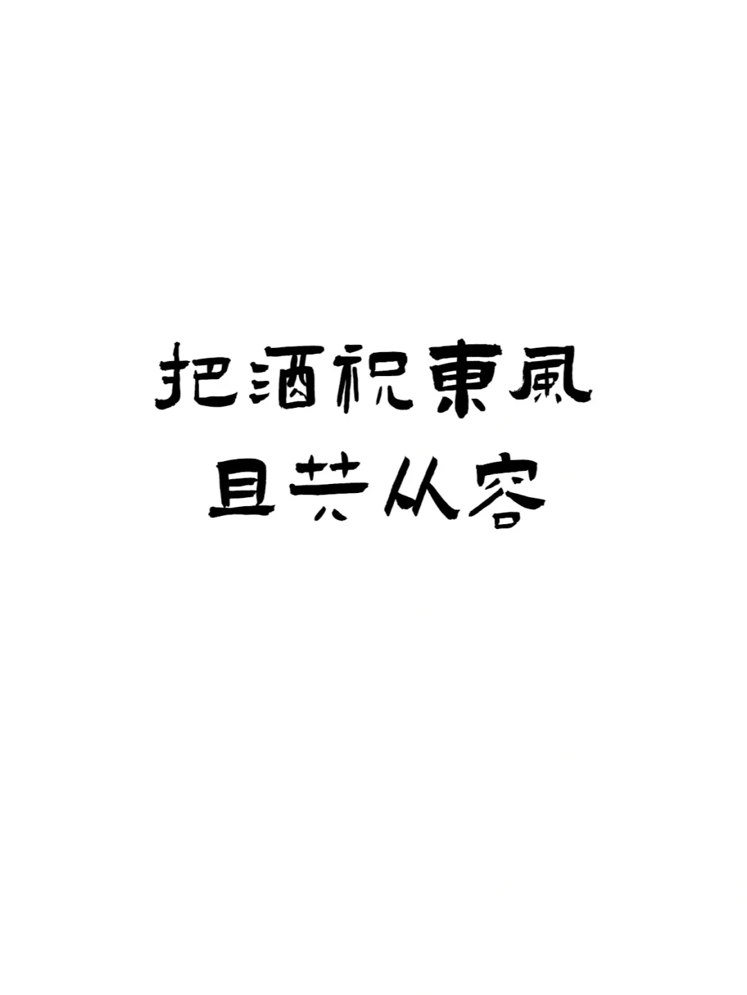 『喝酒文案ᥴꫝꫀꫀ???ᐝ文字壁纸』