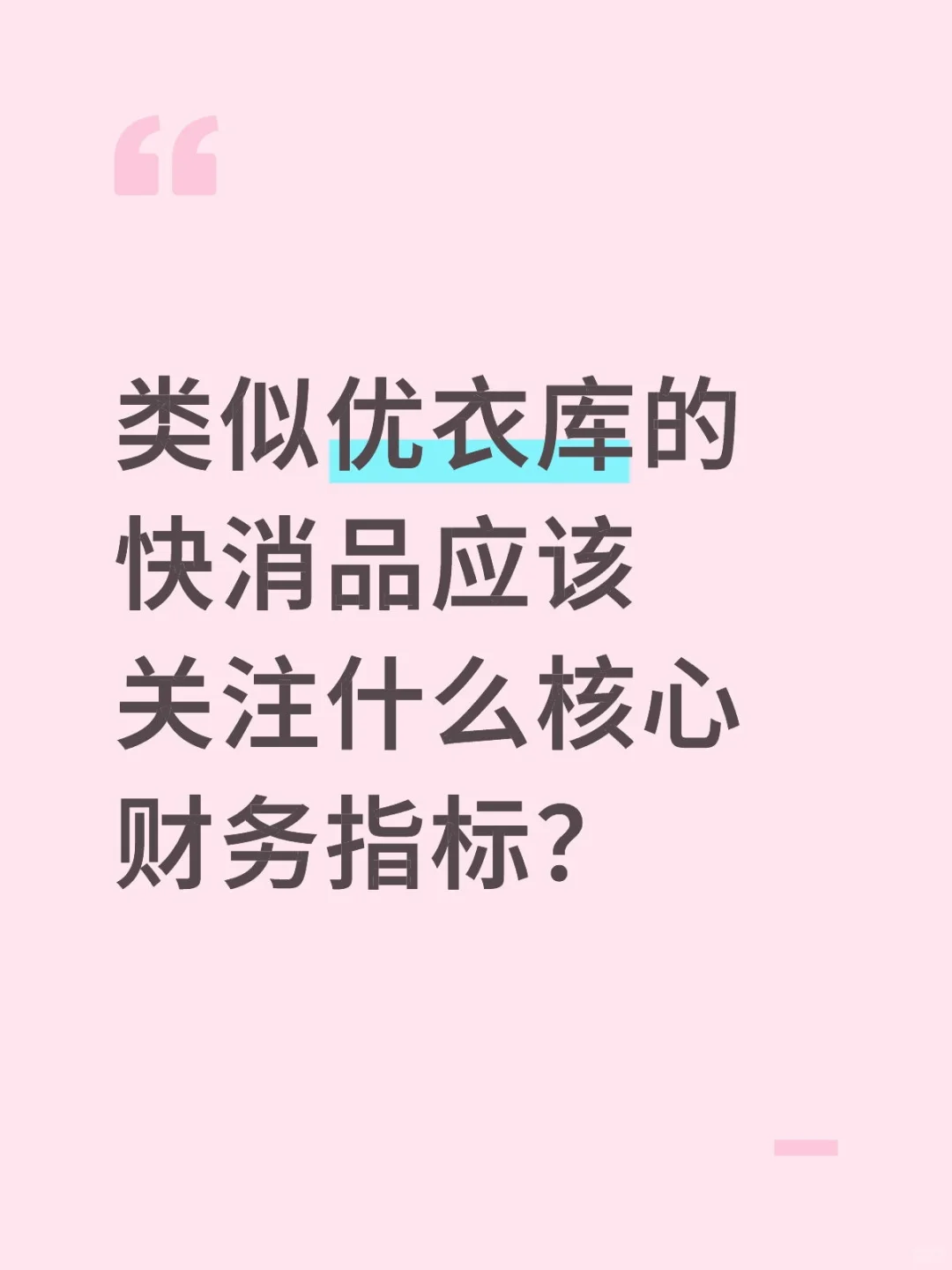 100个消费行业核心分析指标-快消品(1)