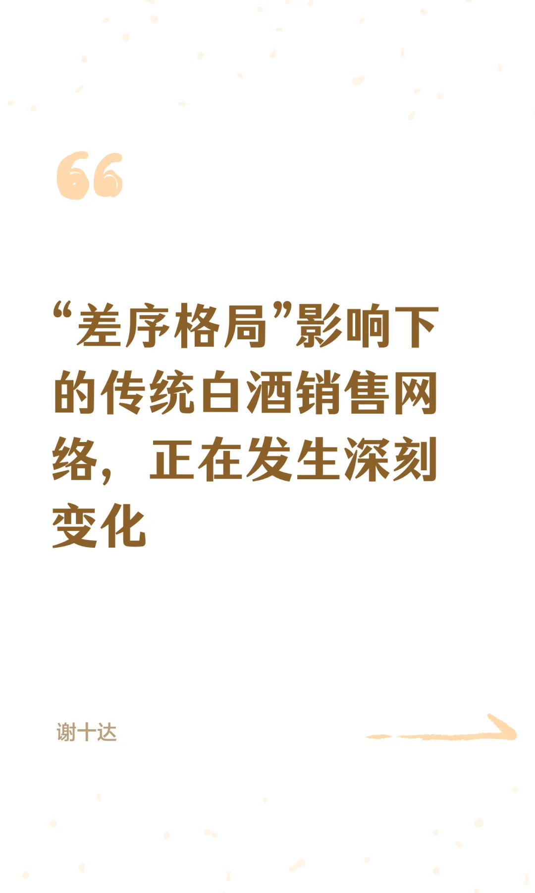 “差序格局”影响下的传统白酒销售网络