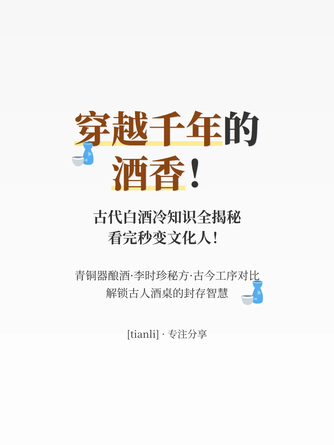 穿越千年的酒香！古代白酒冷知识全揭秘