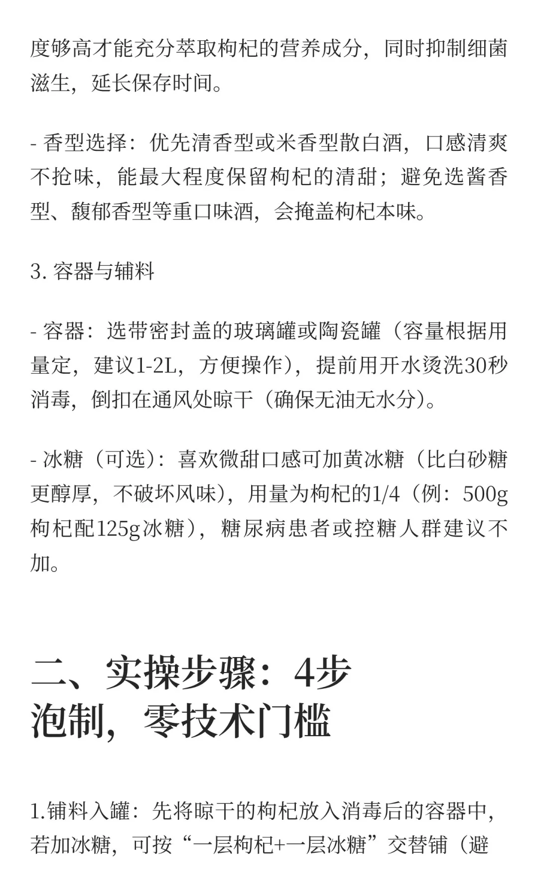 枸杞泡酒详细步骤指南：从选料到保存，新手