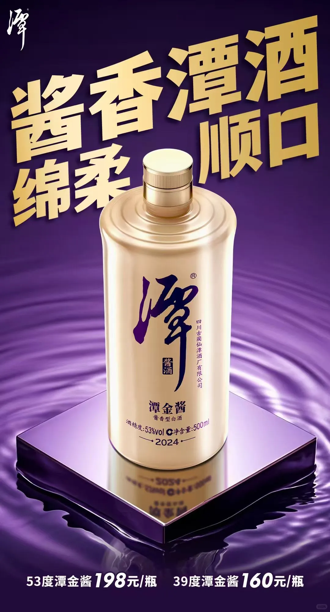 绵柔顺口，好喝不上头!酱香潭酒