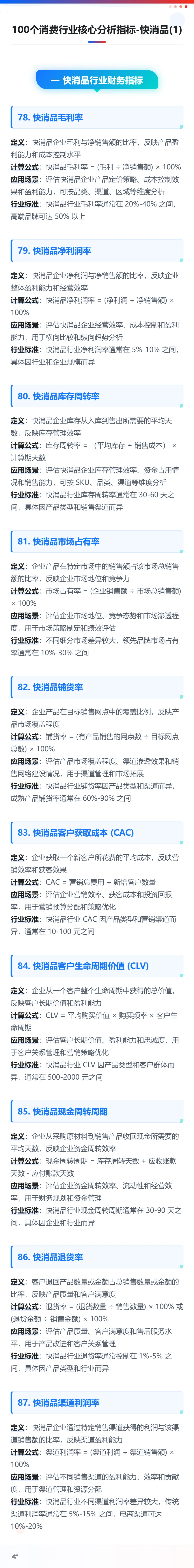 100个消费行业核心分析指标-快消品(1)